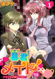 暴君メイド ナマイキ主様は小学生 1巻 最新刊 無料試し読みなら漫画 マンガ 電子書籍のコミックシーモア 暴君メイド ナマイキ主様は小学生 1巻 最新刊 無料試し読みなら漫画 マンガ 電子書籍のコミックシーモア
