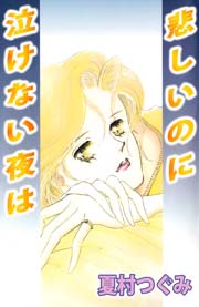 悲しいのに泣けない夜は 1巻 最新刊 無料試し読みなら漫画 マンガ 電子書籍のコミックシーモア 悲しいのに泣けない夜は 1巻 最新刊 無料試し読みなら漫画 マンガ 電子書籍のコミックシーモア