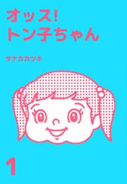 オッス トン子ちゃん 1巻 無料試し読みなら漫画 マンガ 電子書籍のコミックシーモア オッス トン子ちゃん 1巻 無料試し読みなら漫画 マンガ 電子書籍のコミックシーモア