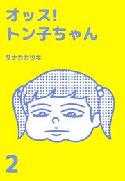 オッス トン子ちゃん 2巻 無料試し読みなら漫画 マンガ 電子書籍のコミックシーモア オッス トン子ちゃん 2巻 無料試し読みなら漫画 マンガ 電子書籍のコミックシーモア