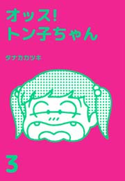 オッス トン子ちゃん 3巻 最新刊 無料試し読みなら漫画 マンガ 電子書籍のコミックシーモア オッス トン子ちゃん 3巻 最新刊 無料試し読みなら漫画 マンガ 電子書籍のコミックシーモア