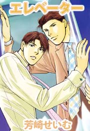 エレベーター 1巻 最新刊 芳崎せいむ 無料試し読みなら漫画 マンガ 電子書籍のコミックシーモア