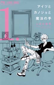 アイツとカノジョと魔法の手 1巻 無料試し読みなら漫画 マンガ 電子書籍のコミックシーモア アイツとカノジョと魔法の手 1巻 無料試し読みなら漫画 マンガ 電子書籍のコミックシーモア