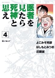 まんが王国 医者を見たら死神と思え はしもとみつお よこみぞ邦彦 近藤誠 無料で漫画 コミック を試し読み 巻