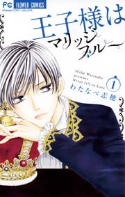 王子様はマリッジブルー 1巻 Cheese フラワーコミックス わたなべ志穂 無料試し読みなら漫画 マンガ 電子書籍のコミックシーモア 王子様はマリッジブルー 1巻 Cheese フラワーコミックス わたなべ志穂 無料試し読みなら漫画 マンガ 電子書籍のコミックシーモア