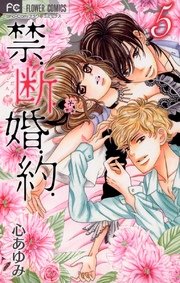 禁 断 婚 約 5巻 モバフラ 心あゆみ 無料試し読みなら漫画 マンガ 電子書籍のコミックシーモア 禁 断 婚 約 5巻 モバフラ 心あゆみ 無料試し読みなら漫画 マンガ 電子書籍のコミックシーモア