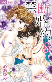 禁 断 婚 約 8巻 モバフラ 心あゆみ 無料試し読みなら漫画 マンガ 電子書籍のコミックシーモア 禁 断 婚 約 8巻 モバフラ 心あゆみ 無料試し読みなら漫画 マンガ 電子書籍のコミックシーモア
