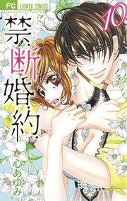 禁 断 婚 約 10巻 モバフラ 心あゆみ 無料試し読みなら漫画 マンガ 電子書籍のコミックシーモア 禁 断 婚 約 10巻 モバフラ 心あゆみ 無料試し読みなら漫画 マンガ 電子書籍のコミックシーモア