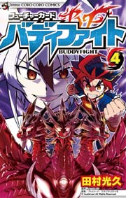 フューチャーカード バディファイト 4巻 無料試し読みなら漫画 マンガ 電子書籍のコミックシーモア フューチャーカード バディファイト 4巻 無料試し読みなら漫画 マンガ 電子書籍のコミックシーモア