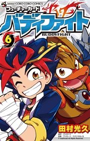フューチャーカード バディファイト 6巻 コロコロコミック 田村光久 無料試し読みなら漫画 マンガ 電子書籍のコミックシーモア フューチャーカード バディファイト 6巻 コロコロコミック 田村光久 無料試し読みなら漫画 マンガ 電子書籍のコミックシーモア