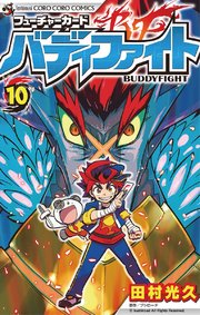 フューチャーカード バディファイト 10巻 無料試し読みなら漫画 マンガ 電子書籍のコミックシーモア