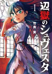 辺獄のシュヴェスタ 1巻 無料試し読みなら漫画 マンガ 電子書籍のコミックシーモア 辺獄のシュヴェスタ 1巻 無料試し読みなら漫画 マンガ 電子書籍のコミックシーモア