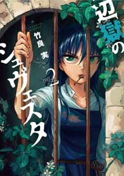 辺獄のシュヴェスタ 2巻 ビッグコミックスピリッツ 竹良実 無料試し読みなら漫画 マンガ 電子書籍のコミックシーモア 辺獄のシュヴェスタ 2巻 ビッグコミックスピリッツ 竹良実 無料試し読みなら漫画 マンガ 電子書籍のコミックシーモア