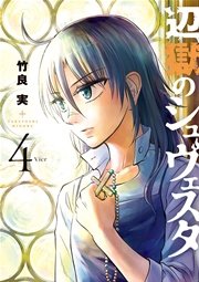 辺獄のシュヴェスタ 4巻 ビッグコミックスピリッツ 竹良実 無料試し読みなら漫画 マンガ 電子書籍のコミックシーモア