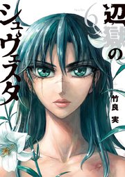 辺獄のシュヴェスタ 6巻 最新刊 無料試し読みなら漫画 マンガ 電子書籍のコミックシーモア 辺獄のシュヴェスタ 6巻 最新刊 無料試し読みなら漫画 マンガ 電子書籍のコミックシーモア