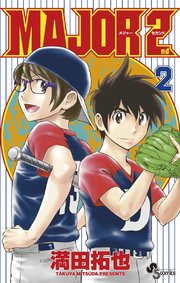 Major 2nd メジャーセカンド 2巻 少年サンデー 少年サンデーコミックス 満田拓也 無料試し読みなら漫画 マンガ 電子書籍のコミックシーモア