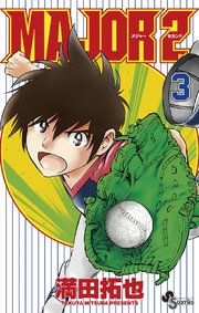 Major 2nd メジャーセカンド 3巻 少年サンデー 少年サンデーコミックス 満田拓也 無料試し読みなら漫画 マンガ 電子書籍のコミックシーモア Major 2nd メジャーセカンド 3巻 少年サンデー 少年サンデーコミックス 満田拓也 無料試し読みなら漫画 マンガ 電子書籍のコミックシーモア