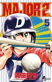 Major 2nd メジャーセカンド 5巻 無料試し読みなら漫画 マンガ 電子書籍のコミックシーモア