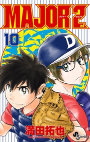 Major 2nd メジャーセカンド 10巻 無料試し読みなら漫画 マンガ 電子書籍のコミックシーモア