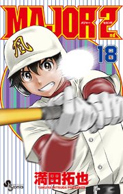 Major 2nd メジャーセカンド 18巻 少年サンデー 少年サンデーコミックス 満田拓也 無料試し読みなら漫画 マンガ 電子書籍のコミックシーモア