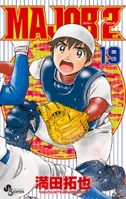 Major 2nd メジャーセカンド 19巻 無料試し読みなら漫画 マンガ 電子書籍のコミックシーモア