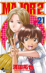 Major 2nd メジャーセカンド 21巻 無料試し読みなら漫画 マンガ 電子書籍のコミックシーモア