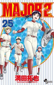 MAJOR 2nd(メジャーセカンド) 25｜無料漫画（マンガ）なら