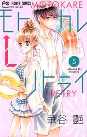 モトカレ リトライ 5巻 無料試し読みなら漫画 マンガ 電子書籍のコミックシーモア