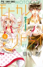 モトカレ リトライ 6巻 無料試し読みなら漫画 マンガ 電子書籍のコミックシーモア