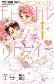 モトカレ リトライ 7巻 最新刊 無料試し読みなら漫画 マンガ 電子書籍のコミックシーモア