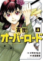 宵街オーバーロード 3巻 最新刊 無料試し読みなら漫画 マンガ 電子書籍のコミックシーモア 宵街オーバーロード 3巻 最新刊 無料試し読みなら漫画 マンガ 電子書籍のコミックシーモア