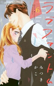 ラブファントム 6巻 無料試し読みなら漫画 マンガ 電子書籍のコミックシーモア