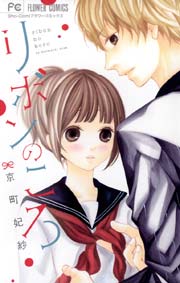 リボンのころ 1巻 最新刊 無料試し読みなら漫画 マンガ 電子書籍のコミックシーモア