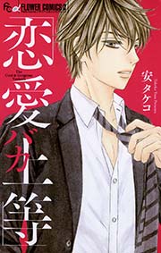 恋愛バカ上等 1巻 最新刊 プチコミック 安タケコ 無料試し読みなら漫画 マンガ 電子書籍のコミックシーモア