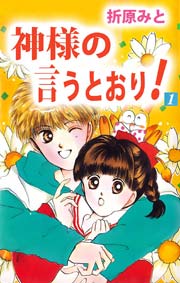 神様の言うとおり 1巻 折原みと 無料試し読みなら漫画 マンガ 電子書籍のコミックシーモア