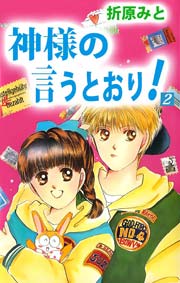 神様の言うとおり 2巻 折原みと 無料試し読みなら漫画 マンガ 電子書籍のコミックシーモア 神様の言うとおり 2巻 折原みと 無料試し読みなら漫画 マンガ 電子書籍のコミックシーモア