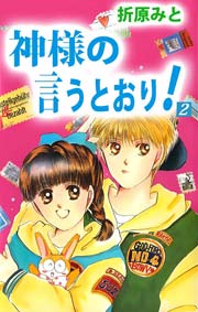 神様の言うとおり 2巻 無料試し読みなら漫画 マンガ 電子書籍のコミックシーモア