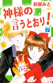 神様の言うとおり 7巻 無料試し読みなら漫画 マンガ 電子書籍のコミックシーモア 神様の言うとおり 7巻 無料試し読みなら漫画 マンガ 電子書籍のコミックシーモア