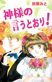 神様の言うとおり 9巻 無料試し読みなら漫画 マンガ 電子書籍のコミックシーモア 神様の言うとおり 9巻 無料試し読みなら漫画 マンガ 電子書籍のコミックシーモア