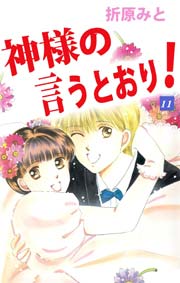 神様の言うとおり 11巻 最新刊 無料試し読みなら漫画 マンガ 電子書籍のコミックシーモア 神様の言うとおり 11巻 最新刊 無料試し読みなら漫画 マンガ 電子書籍のコミックシーモア