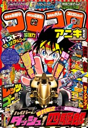 コロコロアニキ 2号 最新刊 無料試し読みなら漫画 マンガ 電子書籍のコミックシーモア