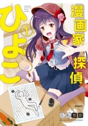漫画家探偵ひよこ 1巻 無料試し読みなら漫画 マンガ 電子書籍のコミックシーモア