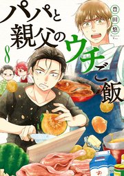 パパと親父のウチご飯 8巻 無料試し読みなら漫画 マンガ 電子書籍のコミックシーモア