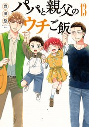 パパと親父のウチご飯 13巻 最新刊 無料試し読みなら漫画 マンガ 電子書籍のコミックシーモア パパと親父のウチご飯 13巻 最新刊 無料試し読みなら漫画 マンガ 電子書籍のコミックシーモア