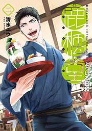 鹿楓堂よついろ日和 2巻 無料試し読みなら漫画 マンガ 電子書籍のコミックシーモア 鹿楓堂よついろ日和 2巻 無料試し読みなら漫画 マンガ 電子書籍のコミックシーモア