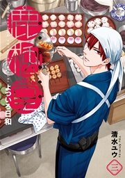 鹿楓堂よついろ日和 3巻 無料試し読みなら漫画 マンガ 電子書籍のコミックシーモア 鹿楓堂よついろ日和 3巻 無料試し読みなら漫画 マンガ 電子書籍のコミックシーモア