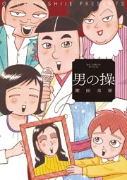 男の操 再編集版 1巻 最新刊 無料試し読みなら漫画 マンガ 電子書籍のコミックシーモア 男の操 再編集版 1巻 最新刊 無料試し読みなら漫画 マンガ 電子書籍のコミックシーモア