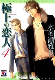 極上の恋人 4巻 最新刊 アクアコミックス 水名瀬雅良 無料試し読みなら漫画 マンガ 電子書籍のコミックシーモア