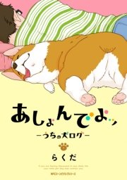 あしょんでよッ うちの犬ログ 1巻 Mfc ジーンピクシブシリーズ らくだ 無料試し読みなら漫画 マンガ 電子書籍のコミックシーモア