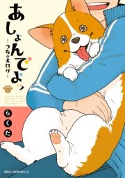 あしょんでよッ うちの犬ログ 2巻 Mfc ジーンピクシブシリーズ らくだ 無料試し読みなら漫画 マンガ 電子書籍のコミックシーモア あしょんでよッ うちの犬ログ 2巻 Mfc ジーンピクシブシリーズ らくだ 無料試し読みなら漫画 マンガ 電子書籍のコミックシーモア